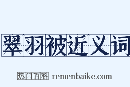 翠羽被近义词是什么意思的图片